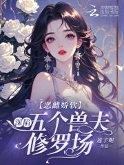 受兽世穿成恶毒雌性