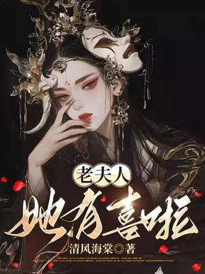 开局三十二岁老夫人智斗全府