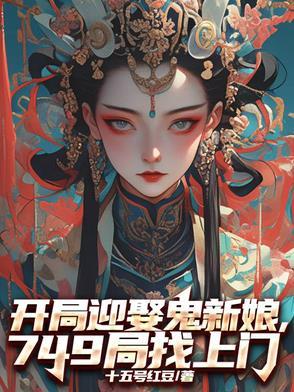 开局换新娘