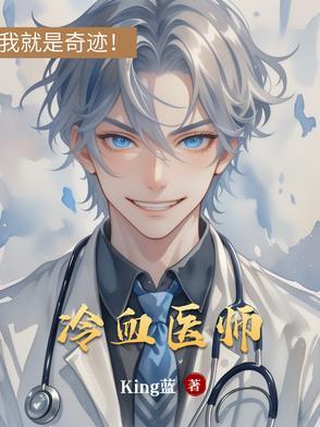 冷血法医2全文免费阅读