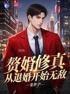 修仙赘婿归来离婚