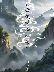 白云的读音是什么