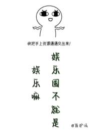 娱乐就是个圈