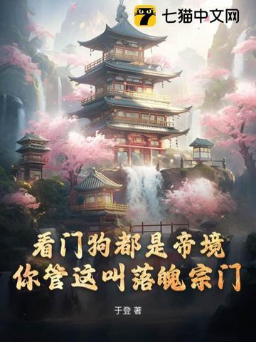 看门狗都是帝境