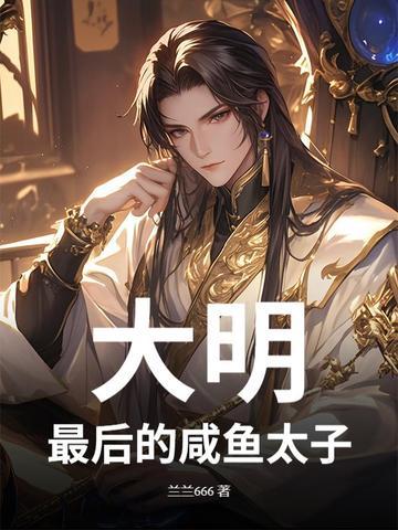 大明最后一个太子起点