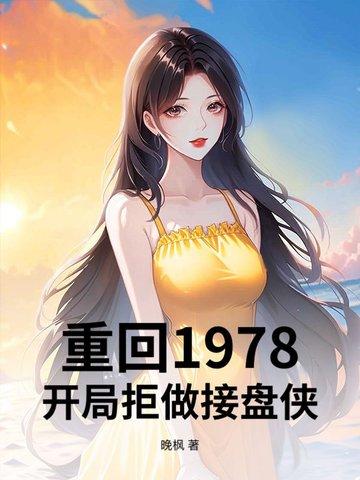 穿越回1978