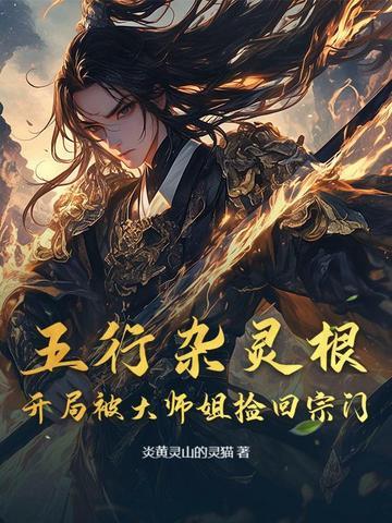 穿越五行杂灵根修真