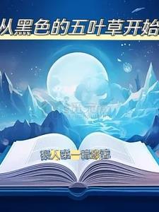 漫综从黑色四叶草开始无敌