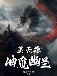 灵隐玉液幽兰