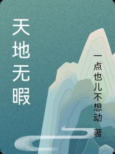 天地无瑕歌曲视频