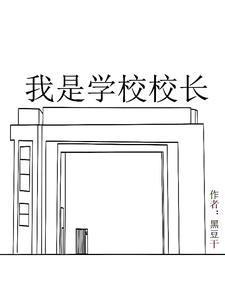 我是校长
