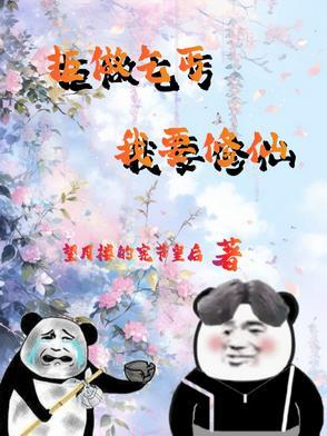 废柴修仙推荐
