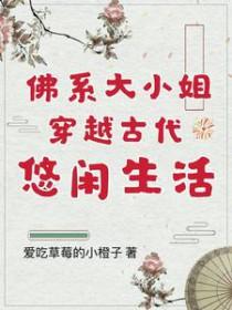 佛系小姐姐修仙