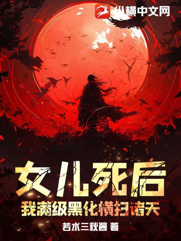 我女儿死了