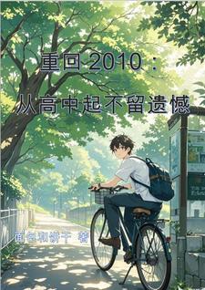 重返2010 txt