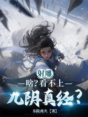 射雕谁会九阴真经