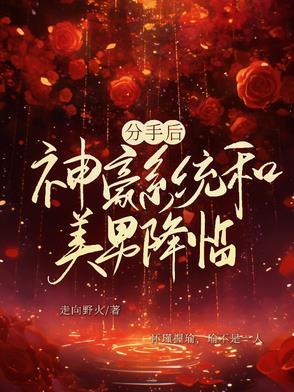 分手后被豪门大佬宠上天