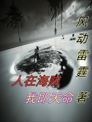 人在海贼开局播放名场面