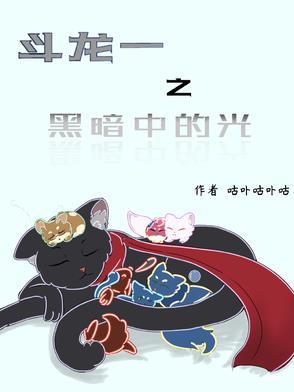 斗龙战士之坠入黑暗