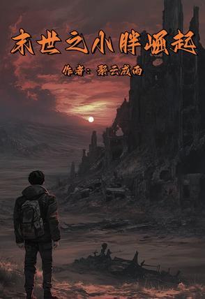 末世重生之胖妞养包子