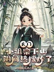 玄门小祖宗灵异