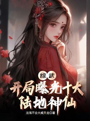 综武开局盘点十大修仙强者