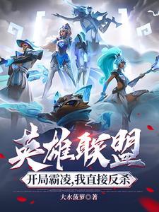英雄联盟之开局就是巅峰