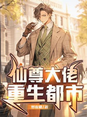 仙尊大佬重生都市潜力
