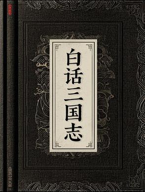 三国志白话文在线