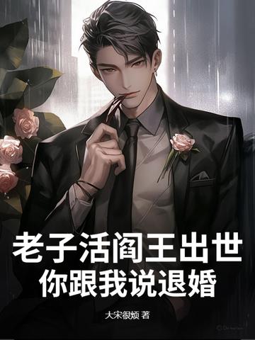 老子还活着在线阅读