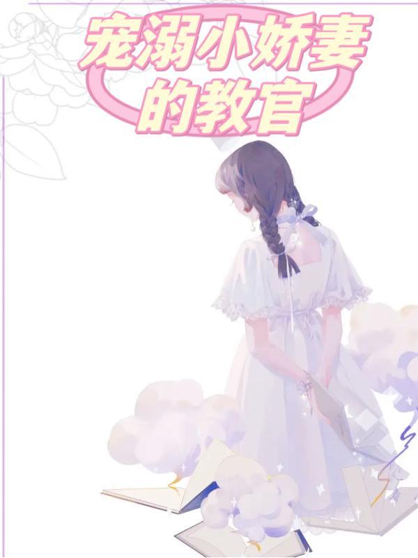 教官的小娇妻电视剧免费观看全集