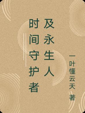 超时空守护者