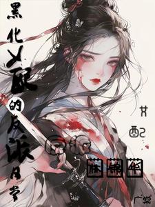 黑化女配翻车后