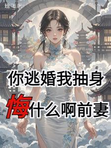 第一章逃婚的