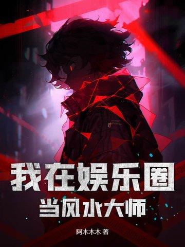 我在娱乐圈看风水by燃灯鼠