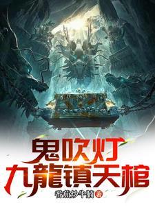 鬼吹灯系列视频