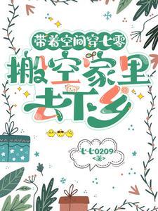 带着空间穿七零俞向安txt