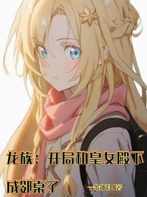 开局迎娶龙族公主的