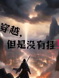 主角穿越到没有