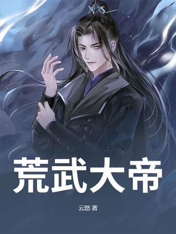 荒武神帝