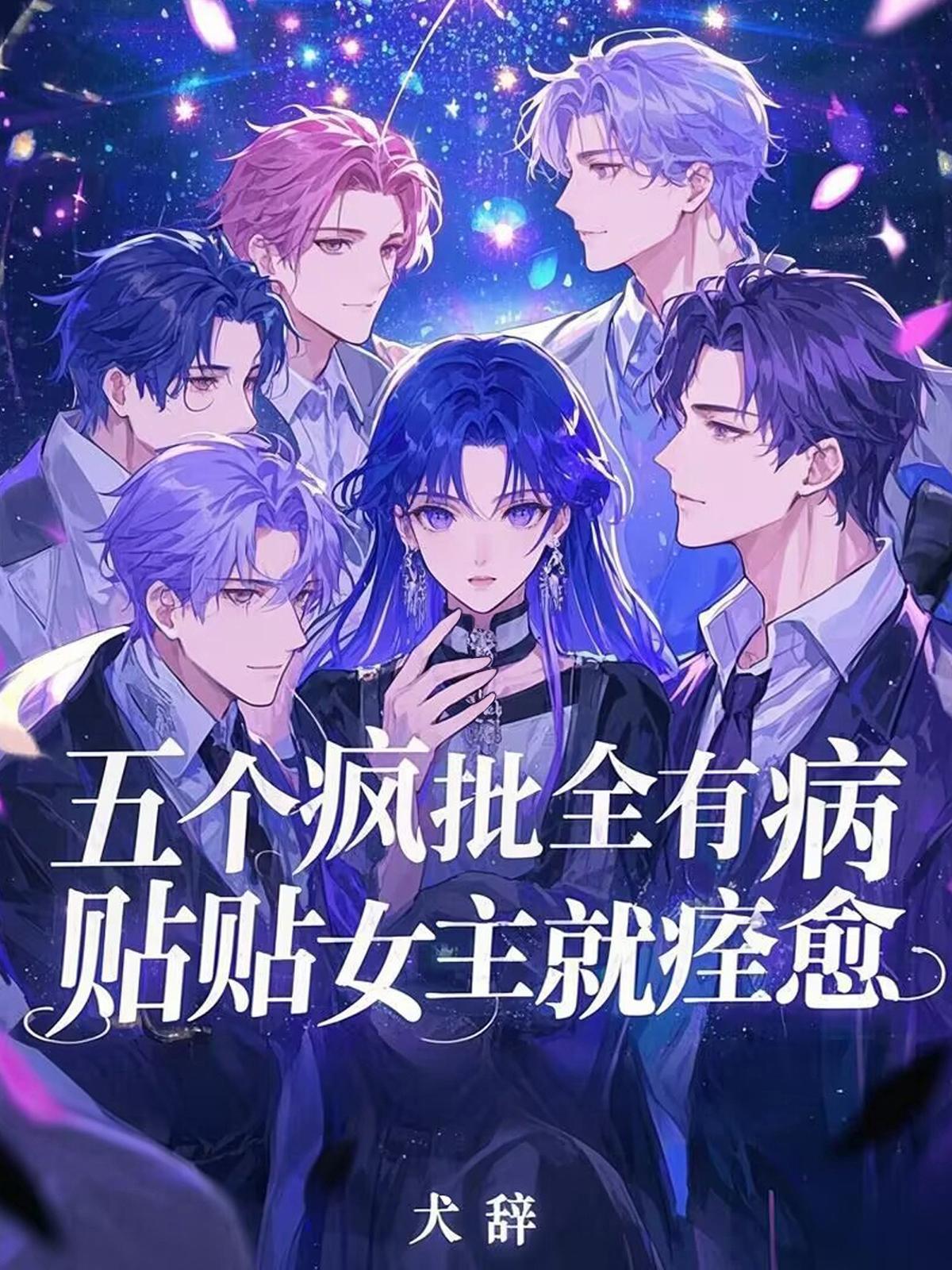 贴贴女主就痊愈txt