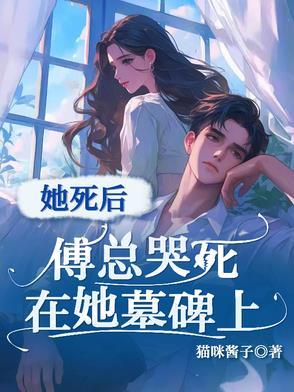 傅总他总是在黑化