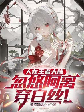 王者荣耀阿离cos光脚