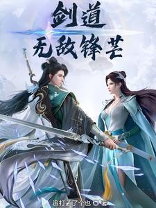 剑道无敌锋芒的作者