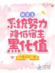 快穿系统之宿主软又萌全文免费阅读无弹窗