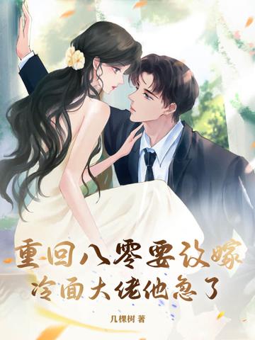 重回八零嫁反派
