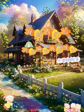 西幻穿越