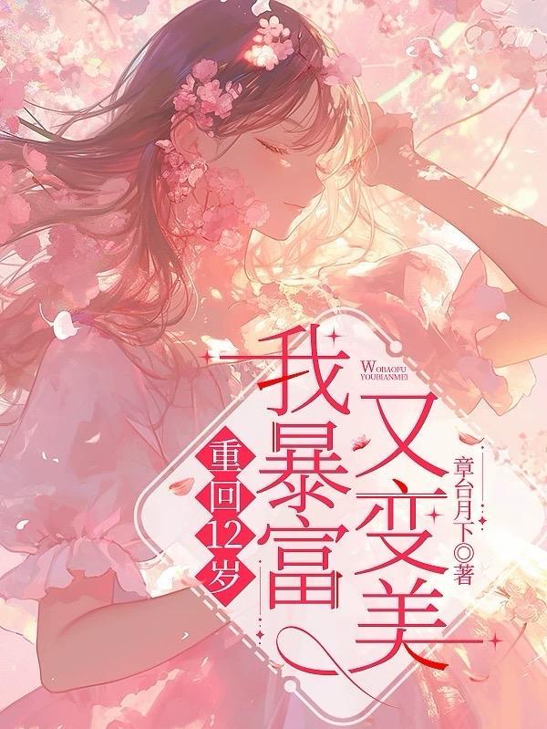 重回12岁全文阅读