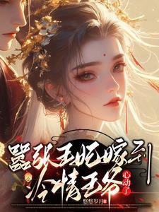 嚣张王妃王爷宠妻太逆天