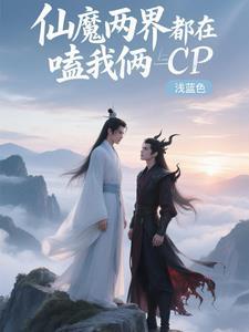 为什么仙魔不两立